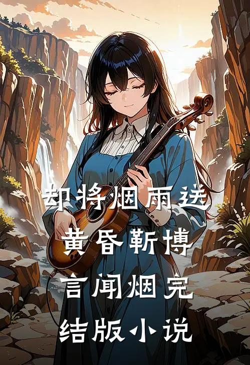 却将烟雨送黄昏靳博言闻烟完结版小说