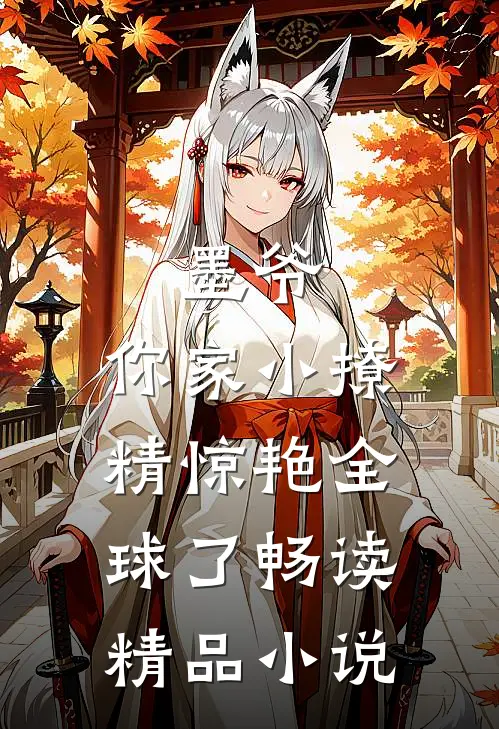 墨爷，你家小撩精惊艳全球了畅读精品小说