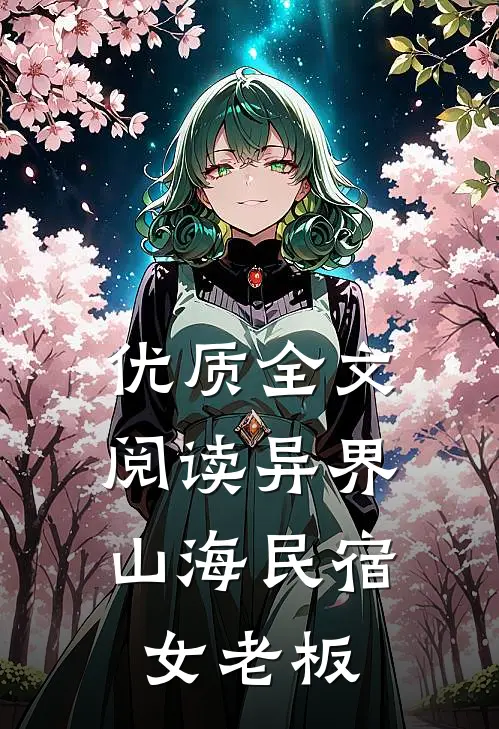 优质全文阅读异界：山海民宿女老板