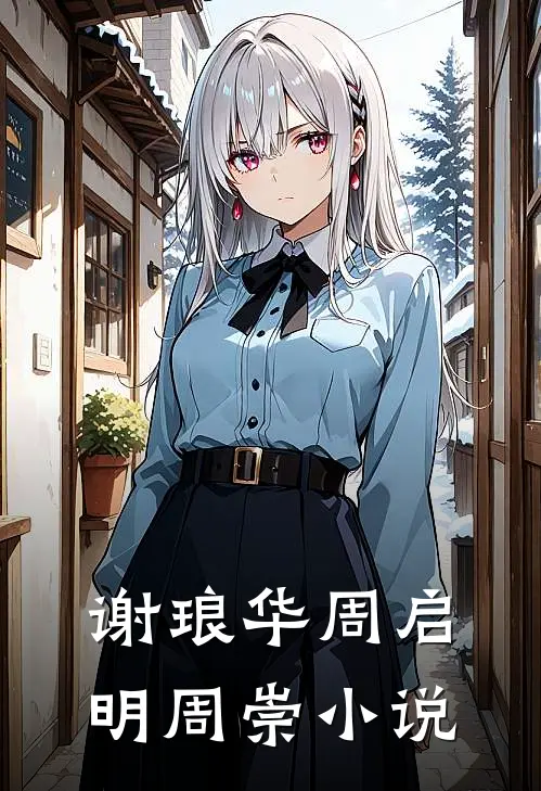 谢琅华周启明周崇小说