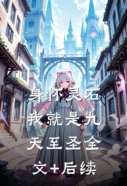 身怀灵石，我就是九天至圣全文+后续