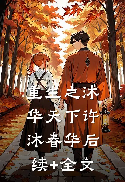 重生之沐华天下许沐春华后续+全文