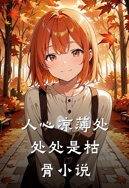 人心凉薄处，处处是枯骨小说