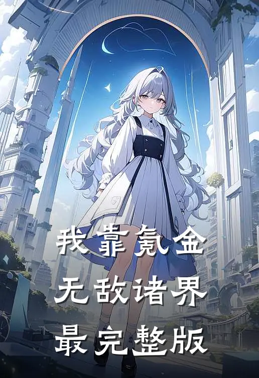 我靠氪金无敌诸界最完整版