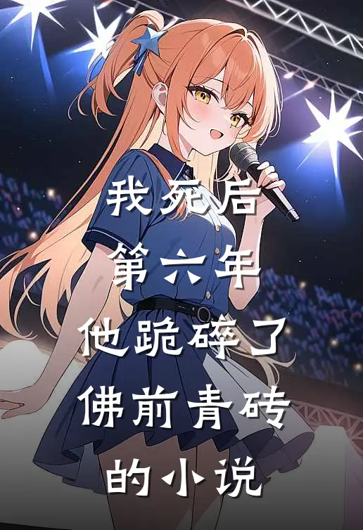 我死后第六年，他跪碎了佛前青砖的小说