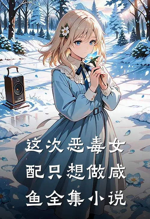 这次恶毒女配只想做咸鱼全集小说
