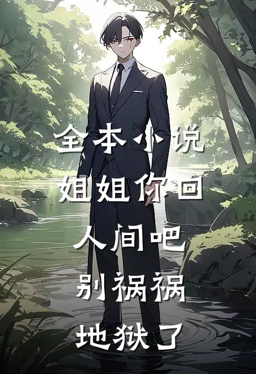 全本小说姐姐你回人间吧，别祸祸地狱了