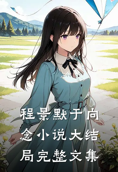 程景默于向念小说大结局完整文集