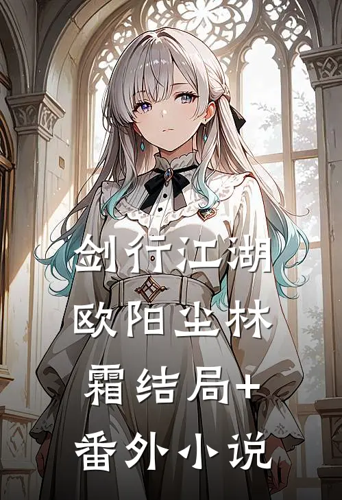 剑行江湖欧阳尘林霜结局+番外小说