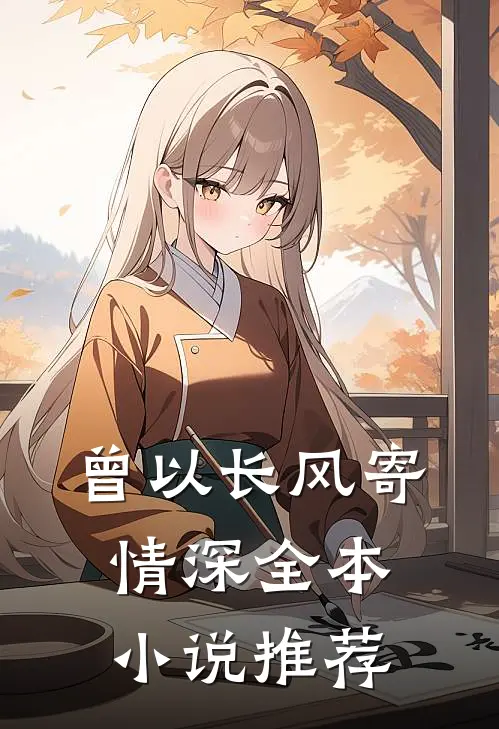 曾以长风寄情深全本小说推荐