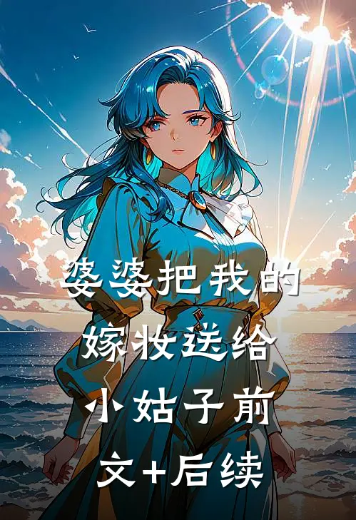 婆婆把我的嫁妆送给小姑子前文+后续