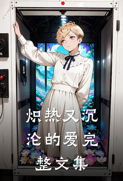 炽热又沉沦的爱完整文集