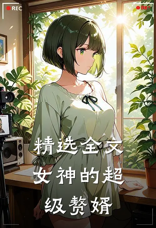 精选全文女神的超级赘婿