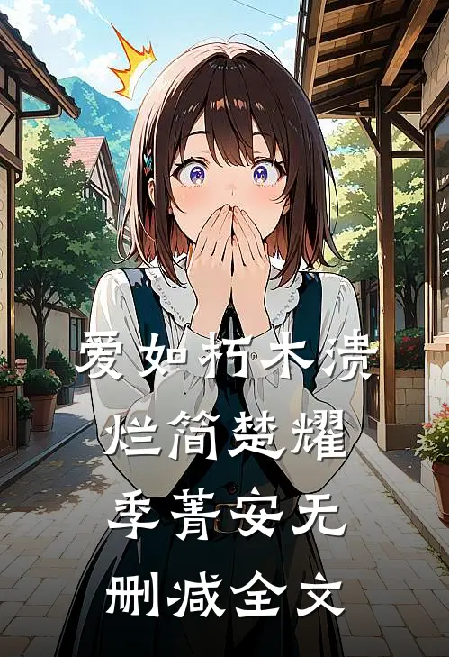 爱如朽木溃烂简楚耀季菁安无删减全文