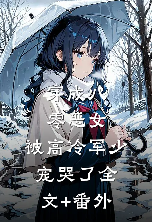 穿成八零恶女，被高冷军少宠哭了全文+番外