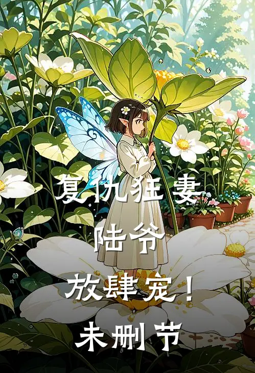 复仇狂妻陆爷,放肆宠!未删节