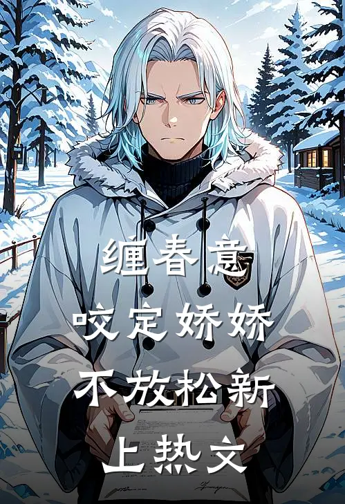 缠春意：咬定娇娇不放松新上热文