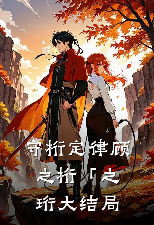 守桁定律顾之桁「之珩大结局
