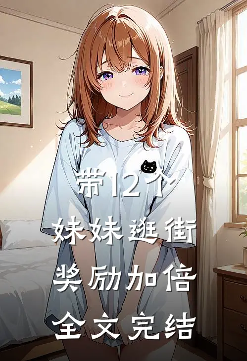 带12个妹妹逛街，奖励加倍全文完结