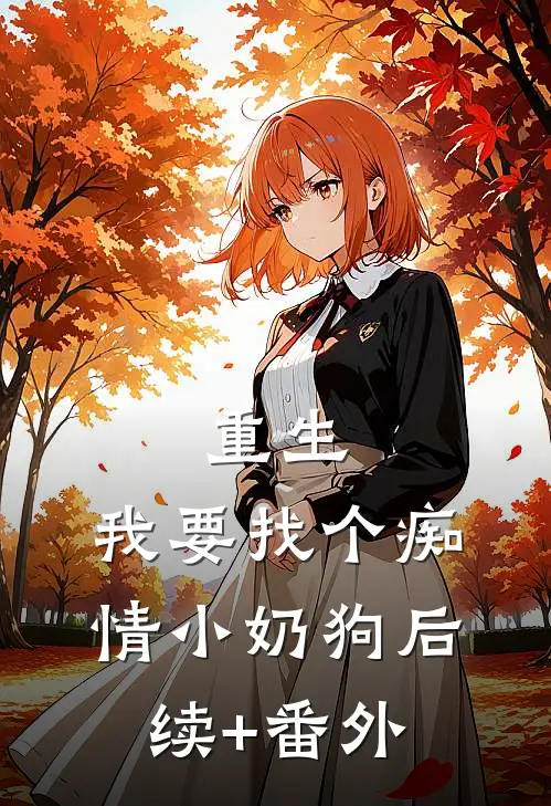 重生：我要找个痴情小奶狗后续+番外