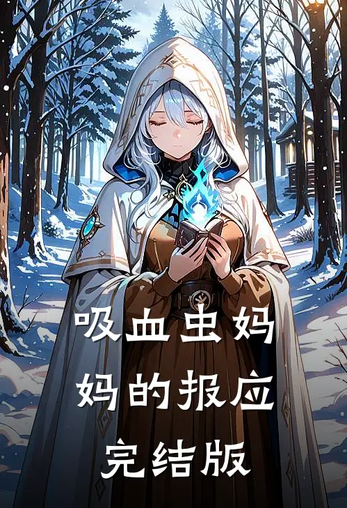 吸血虫妈妈的报应完结版