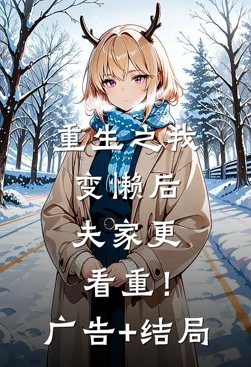 重生之我变懒后，夫家更看重！广告+结局