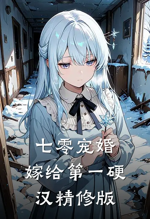 七零宠婚，嫁给第一硬汉精修版