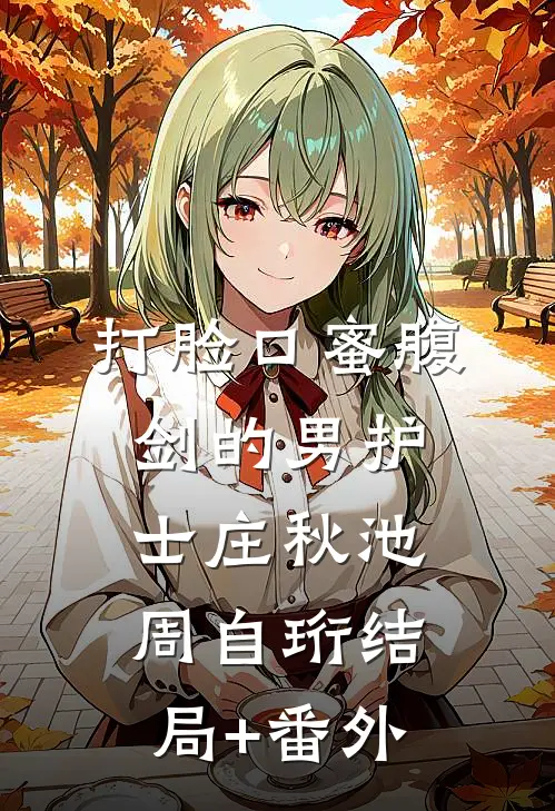 打脸口蜜腹剑的男护士庄秋池周自珩结局+番外
