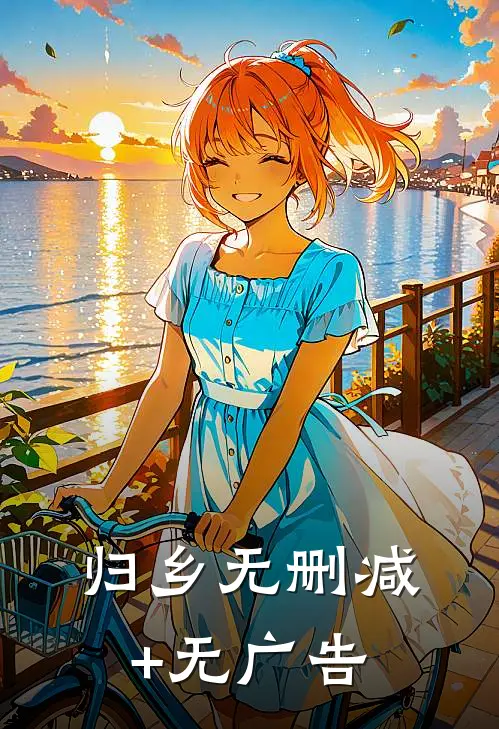 归乡无删减+无广告