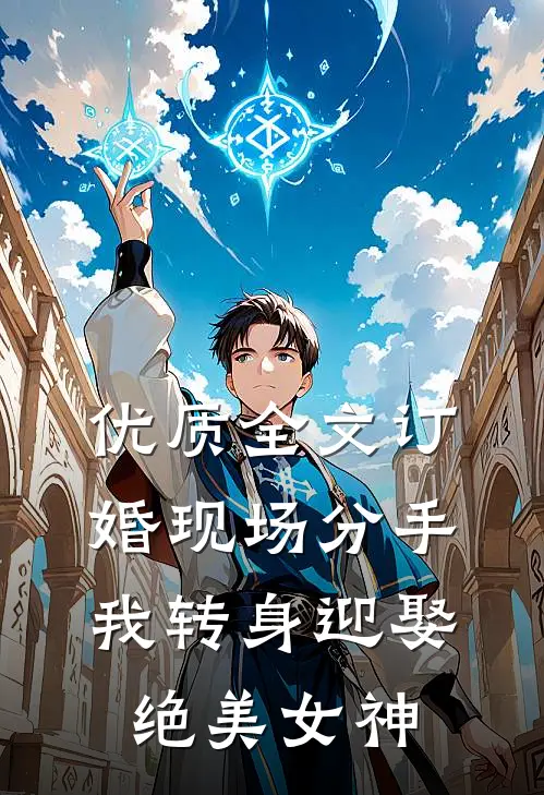 优质全文订婚现场分手，我转身迎娶绝美女神