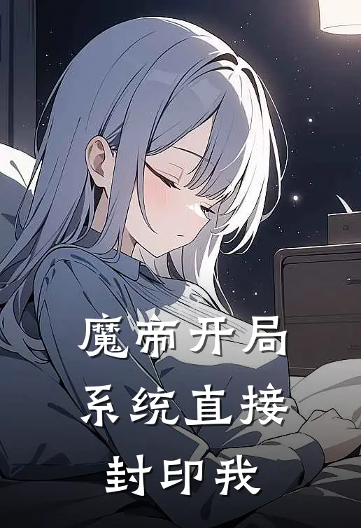魔帝开局，系统直接封印我