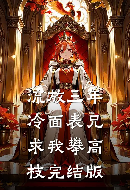 流放三年，冷面表兄求我攀高枝完结版