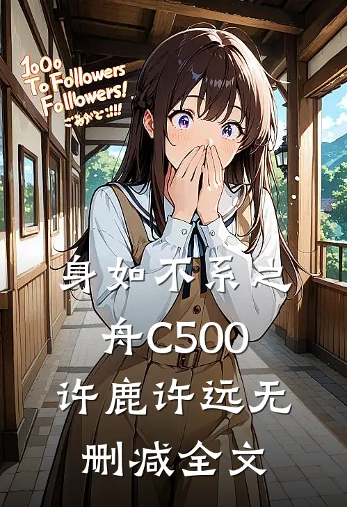 身如不系之舟C500许鹿许远无删减全文