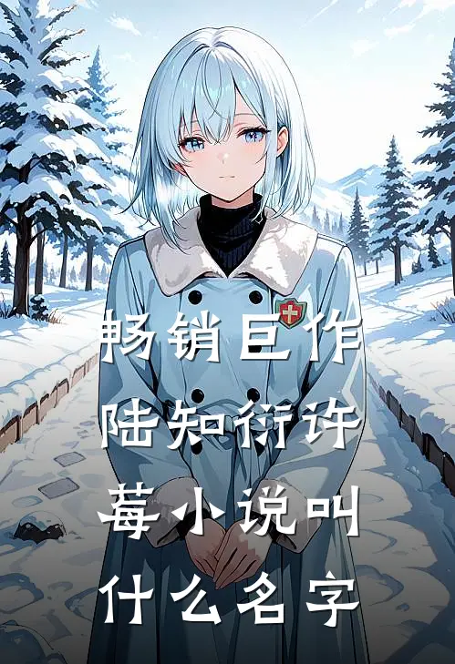 畅销巨作陆知衍许莓小说叫什么名字