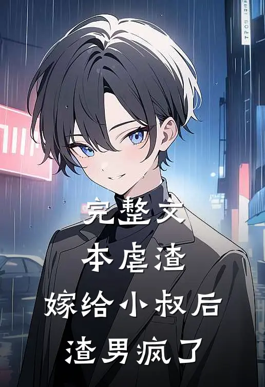 完整文本虐渣：嫁给小叔后，渣男疯了