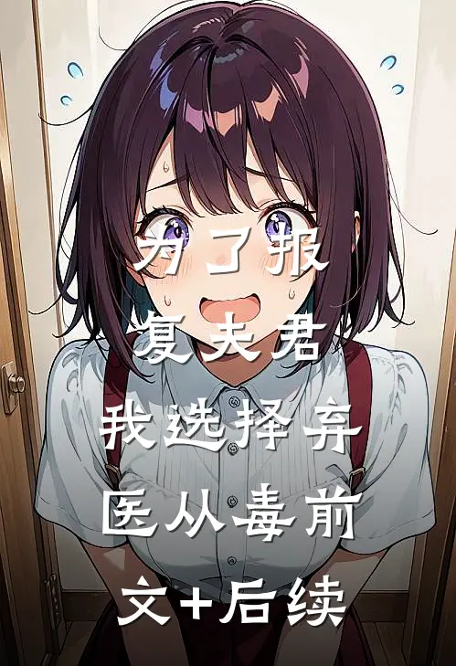 为了报复夫君，我选择弃医从毒前文+后续