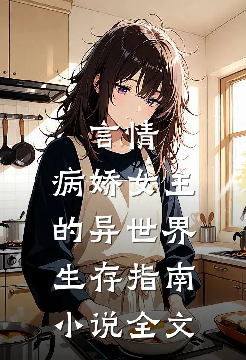 言情：病娇女主的异世界生存指南小说全文