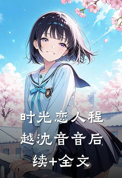 时光恋人程越沈音音后续+全文