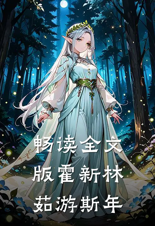 畅读全文版霍新林茹游斯年