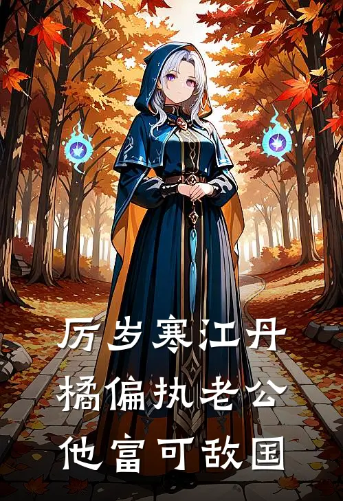 厉岁寒江丹橘偏执老公他富可敌国