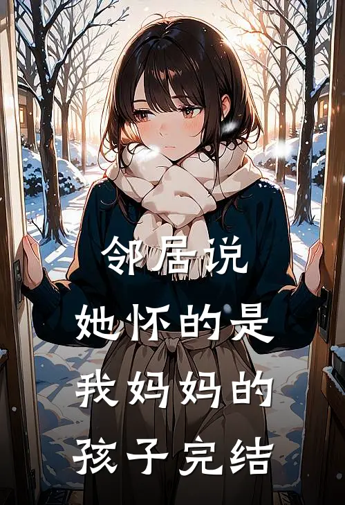 邻居说，她怀的是我妈妈的孩子完结
