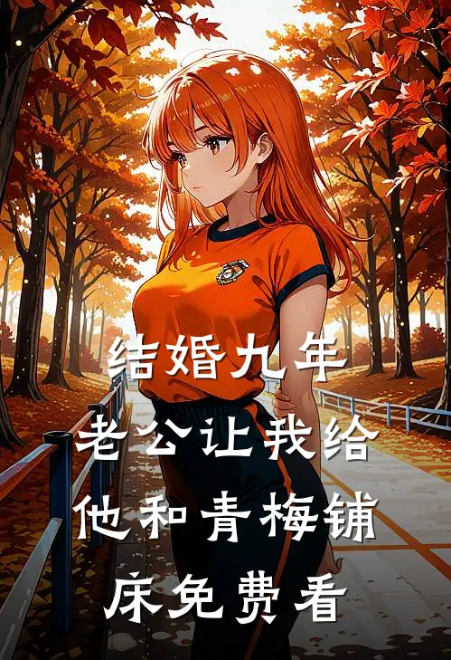 结婚九年，老公让我给他和青梅铺床免费看