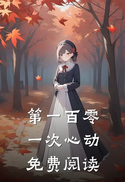 第一百零一次心动免费阅读