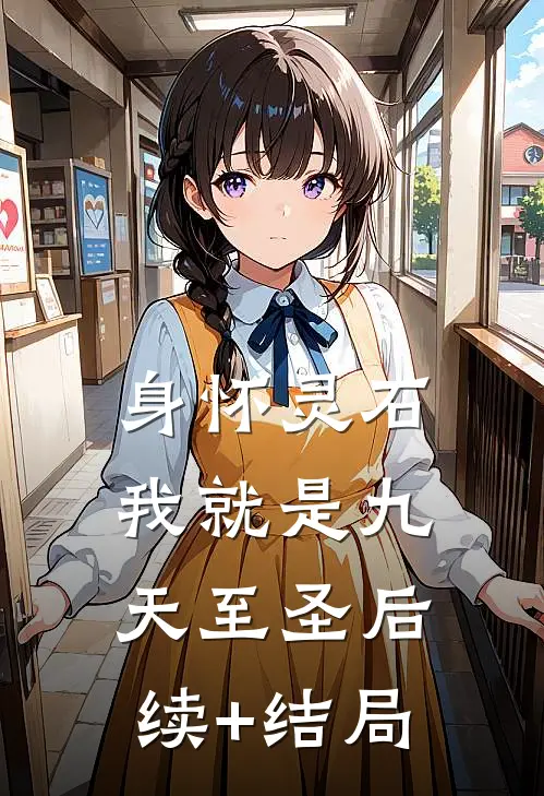 身怀灵石，我就是九天至圣后续+结局
