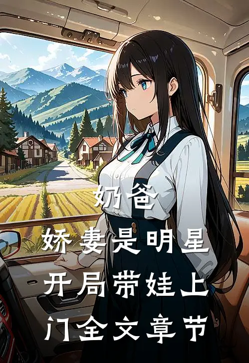 奶爸：娇妻是明星，开局带娃上门全文章节
