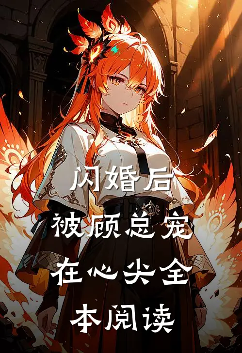 闪婚后，被顾总宠在心尖全本阅读