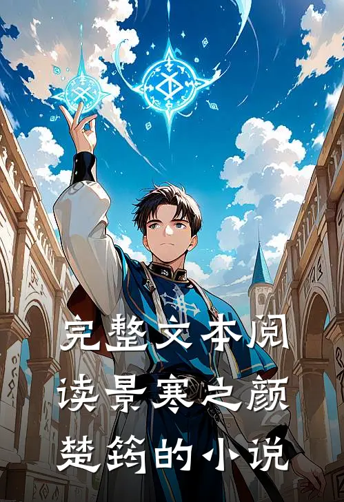 完整文本阅读景寒之颜楚筠的小说