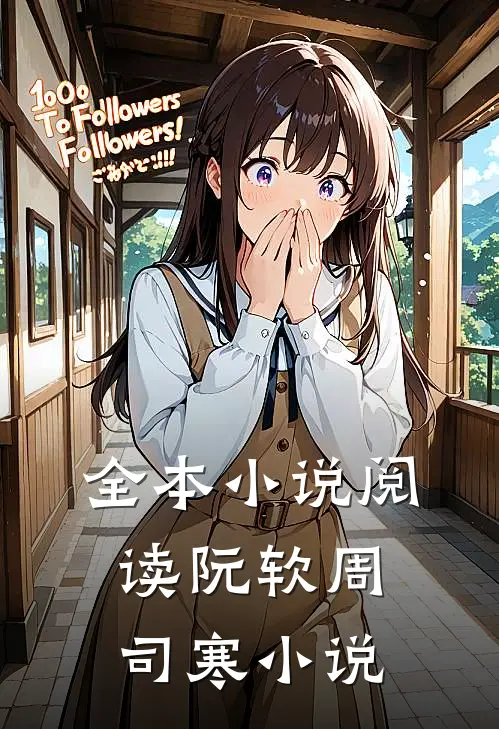 全本小说阅读阮软周司寒小说