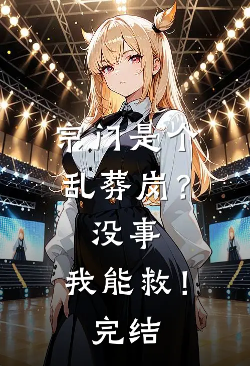 宗门是个乱葬岗？没事，我能救！完结