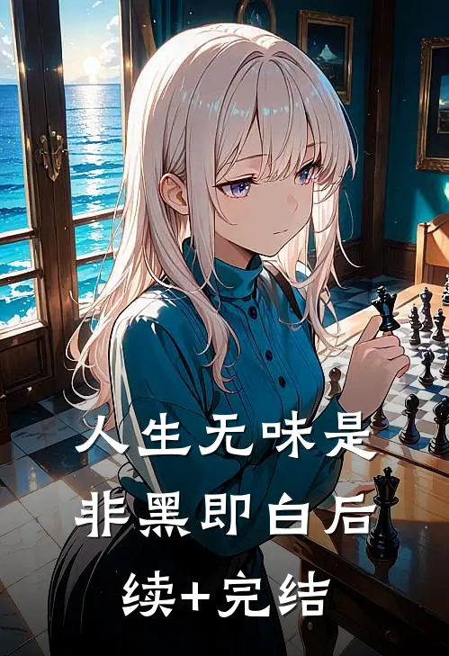 人生无味是非黑即白后续+完结